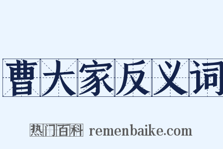 曹大家反义词是什么意思的图片